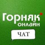 ЧАТ «ГОРНЯК ОНЛАЙН»