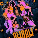 В активном поиске 9 Серия | Дылды 2