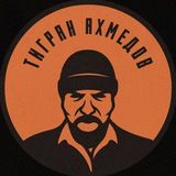 Тигран Ахмедов