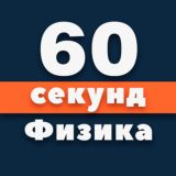 Физика | 60 секунд