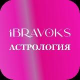 АСТРО | iBravoks Международная онлайн школа