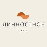 Личностное развитие