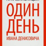 Один день Ивана Денисовича