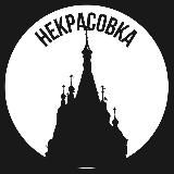 Некрасовка