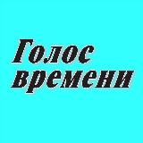 Голос времени