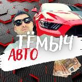 Темычавто