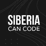 🧊 siberiacancode x IT-ХОЗЯЕВА