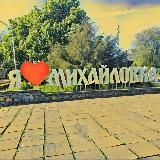 Михайловские НОВОСТИ