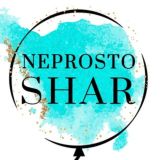 НЕПРОСТО ШАР АНАПА