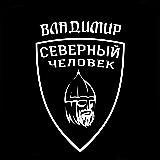 «Северный человек». Владимир.