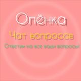 Поддержка Ассистента Олёнки