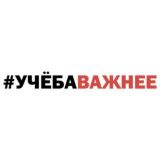 #учёбаважнее | Чат