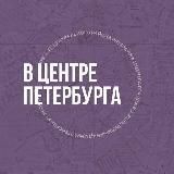 В Центре Петербурга