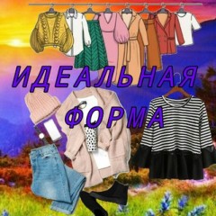 Идеальная форма