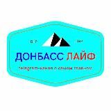 Донбасс ЛАЙФ