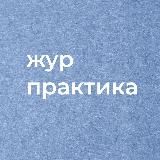 Практика для журналистов СПб и ЛО