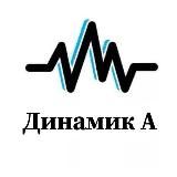 Динамик А