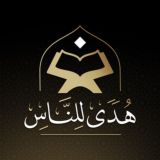 هدى للناس