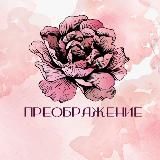 Эксклюзивный марафон «Преображение»