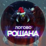 Логово Рошана