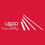 تهران پادکست | پادکست و کتاب صوتی