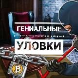 Гениальные уловки
