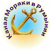 Моряки в Румынии🇷🇴, информационный канал ТОЛЬКО для подписчиков группы🇷🇴⚓🇺🇦