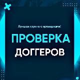Проверка доггеров | договорных матчей