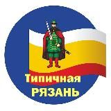 Типичная Рязань