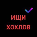 Ищи хохлов (переходник)