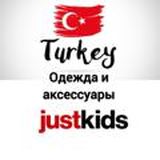 Just Kids Turkey 🇹🇷 НА ЗАКАЗ‼️
