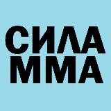 Sila MMA | ACA, EFC, BELLATOR, PFL | Видео боев