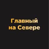 Главный на Севере