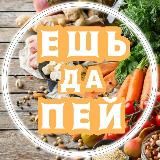 🍴ЕШЬ да ПЕЙ • Вкусная еда