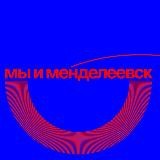 Мы и Менделеевск