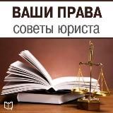 ЮРИСТ: КОНСУЛЬТАЦИИ, ПРЕДСТАВИТЕЛЬСТВО В СУДЕ .