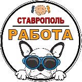 Работа Ставрополь