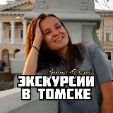 Экскурсии в Томске. Гид Арина Бариева