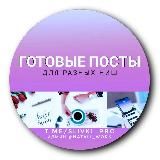 ГОТОВЫЕ ПОСТЫ и STORIES