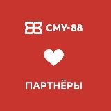 СМУ-88 и ПАРТНЕРЫ