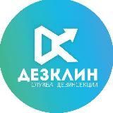 Dezclean дезинфекция, дезинсекция Якутск