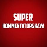 Super Kommentatorskaya