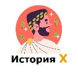 История Прошлого