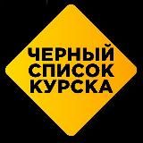 Чёрный список Курска