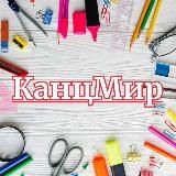 КанцМир
