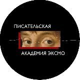 Писательская академия Эксмо