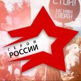 ГЕРОИ РОССИИ
