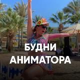 Работа аниматором в Египте 🇪🇬