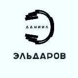 Daniil Eldarov🎤🎧🎬 Даниил Эльдаров.