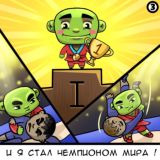 Думай. Делай. Побеждай